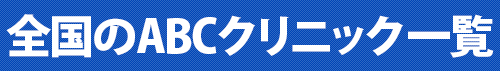 全国のABCクリニック一覧