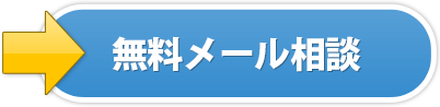 無料メール相談