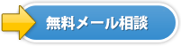 無料メール相談