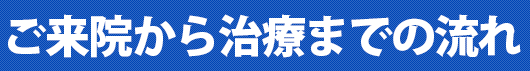 来院から治療までの流れ