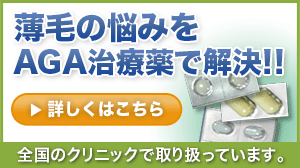 薄毛の悩みをAGA治療薬で解決！！