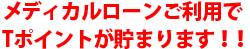 メディカルローンご利用でTポイントが貯まります!!