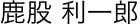 院長名