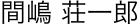 院長名