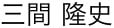 院長名