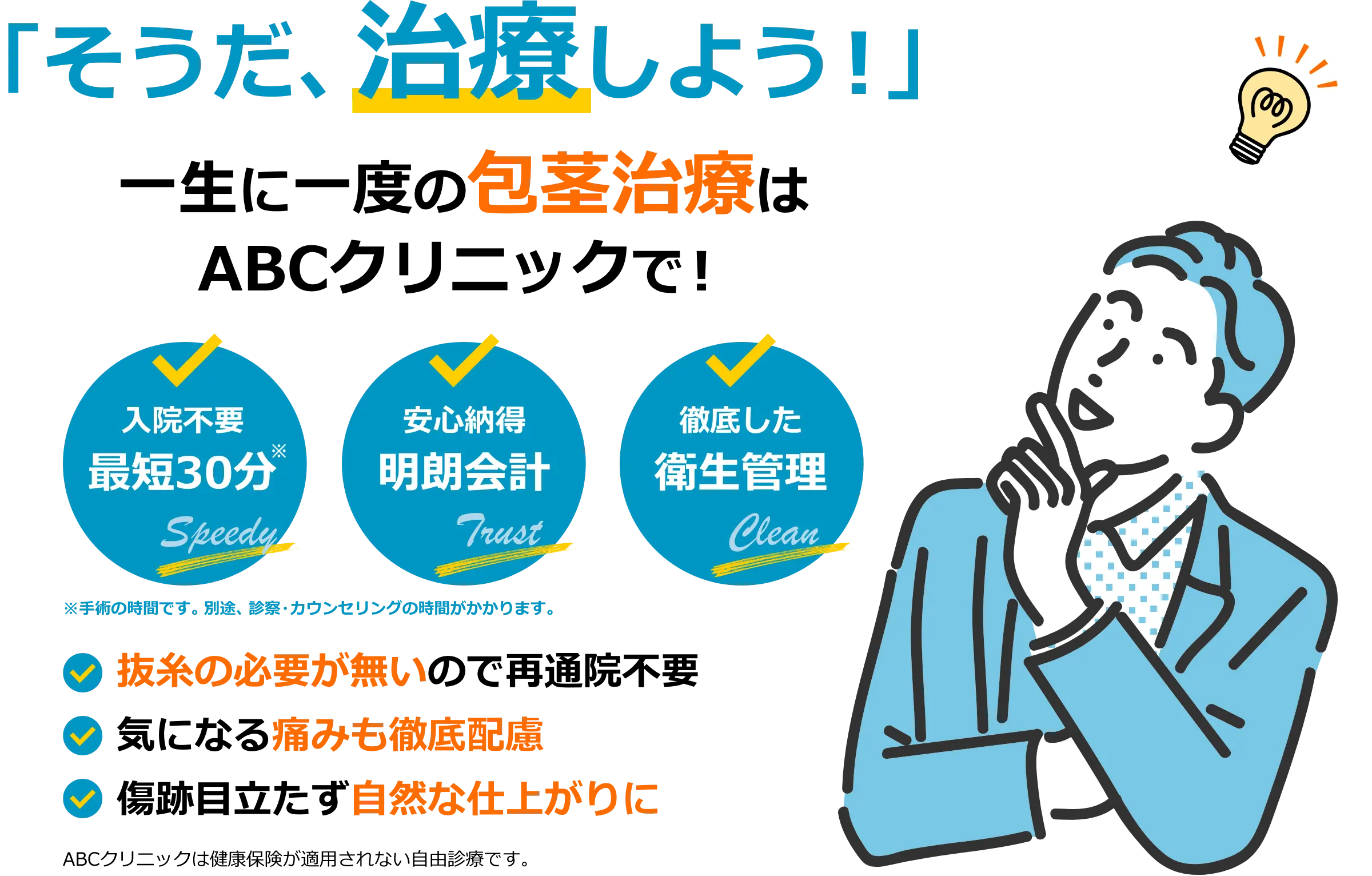 「そうだ、治療しよう!」一生に一度の包茎治療はABCクリニックで!