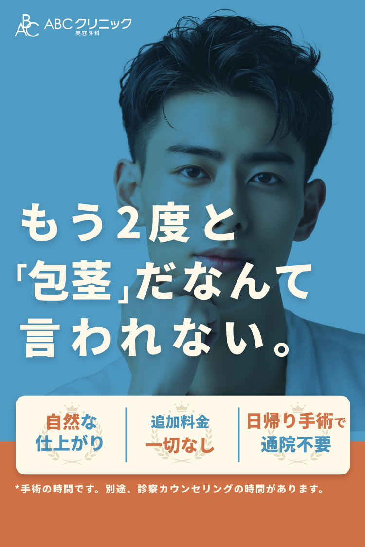 もう2度と「包茎」なんて言われない。