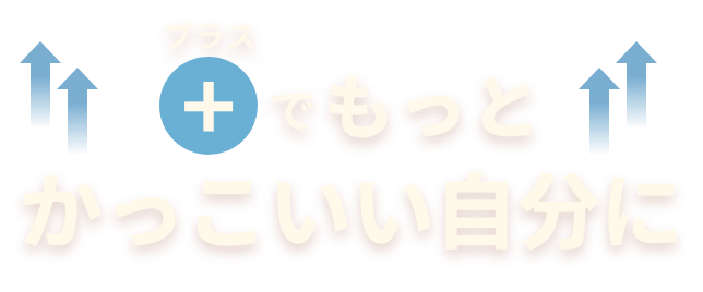 プラスでもっとかっこいい自分に