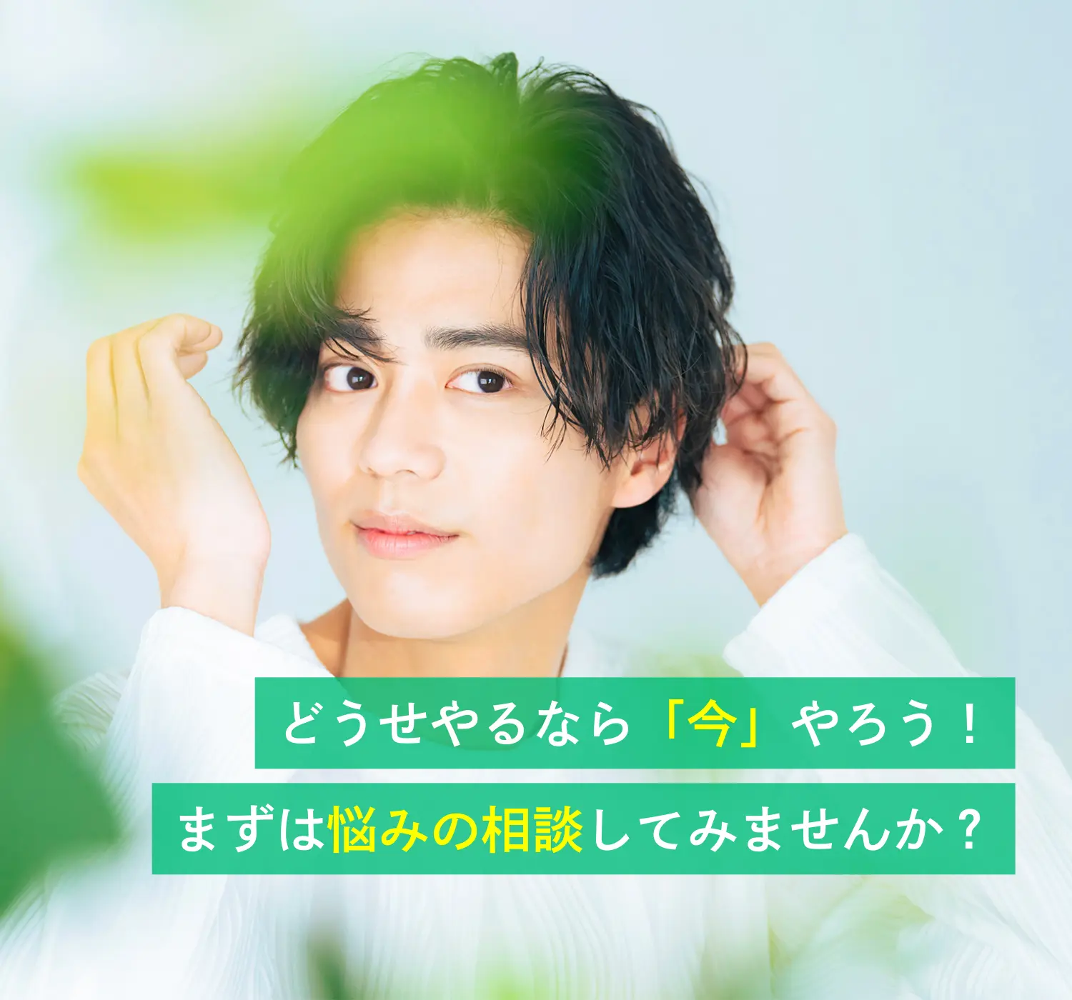 どうせやるなら「今」やろう！ まずは悩みの相談してみませんか？