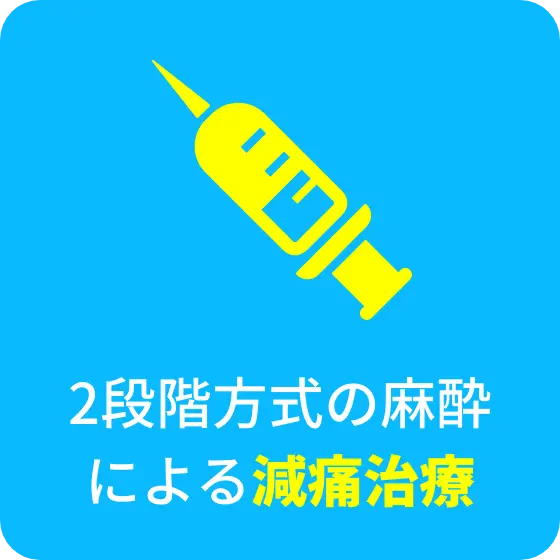 2段階方式の麻酔による減痛治療