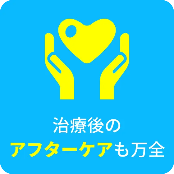 治療後のアフターケアも万全