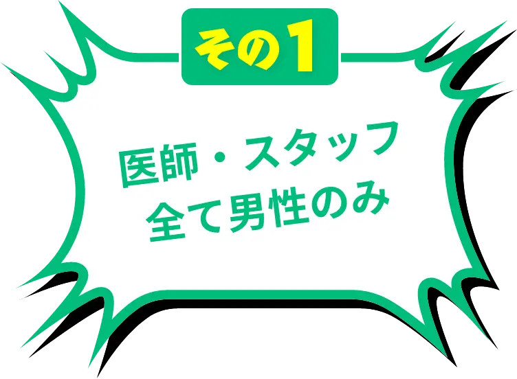 医師・スタッフ全て男性のみ