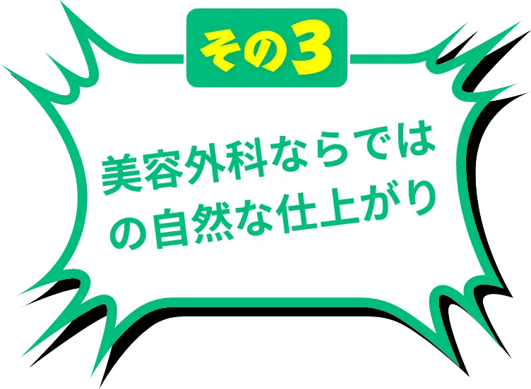 美容外科ならではの自然な仕上がり