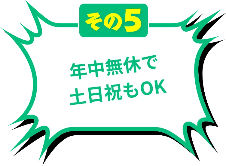 年中無休で土日祝もOK