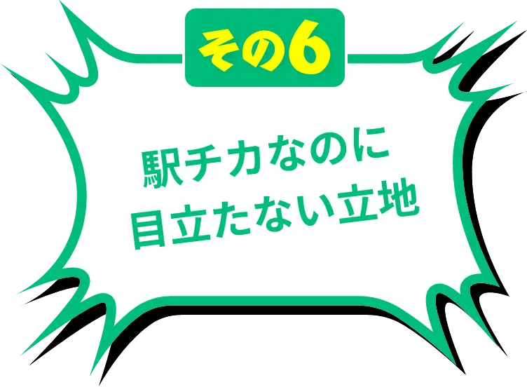 駅チカなのに目立たない立地