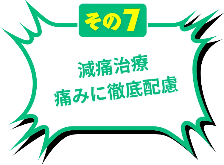 減痛治療痛みに徹底配慮