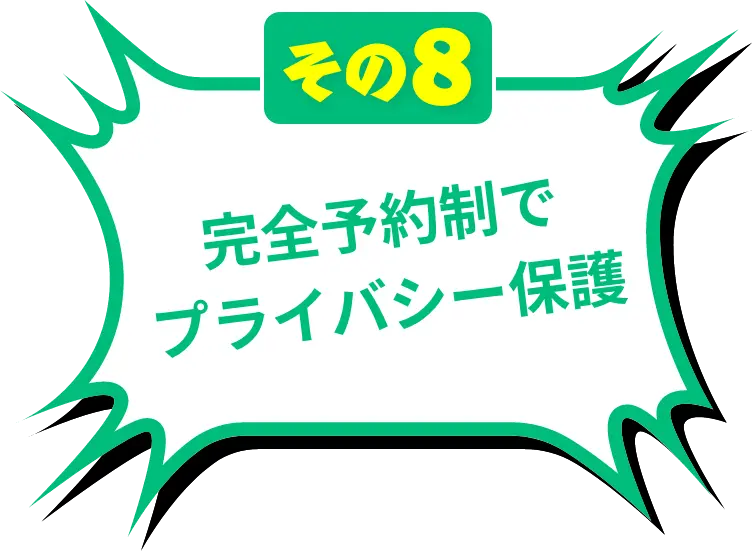 完全予約制でプライバシー保護