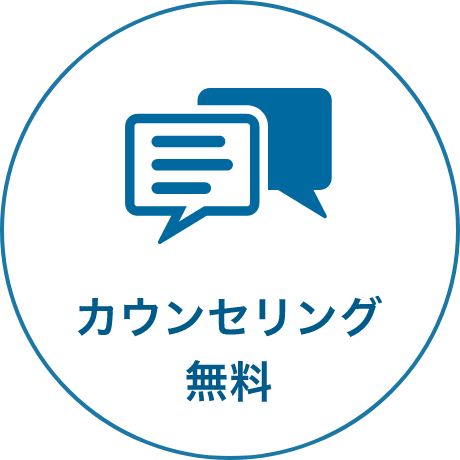 カウンセリング無料