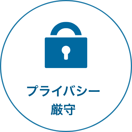 プライバシー厳守