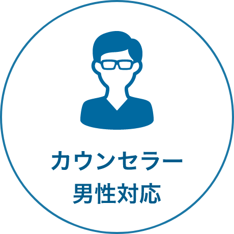 カウセラー男性対応
