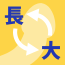 長大