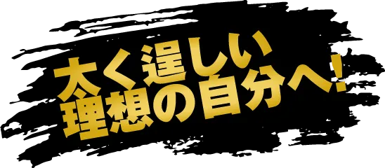 太く逞しい理想の自分へ