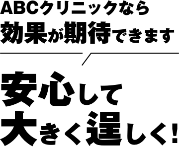 ABCクリニックなら効果が期待できます