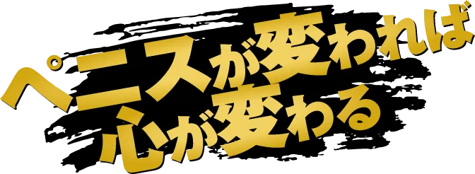ペニスが変われば心が変わる