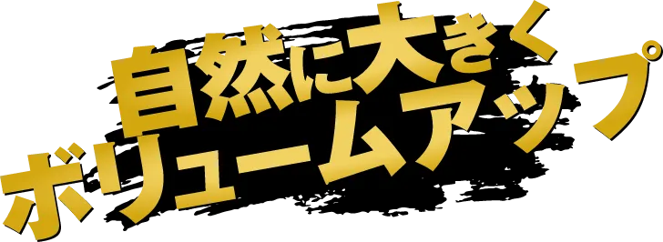 自然に大きくボリュームアップ