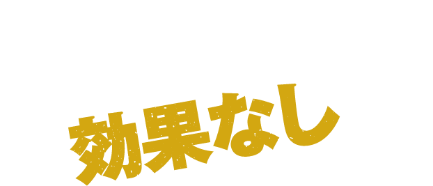 市販のサプリは効果なし？