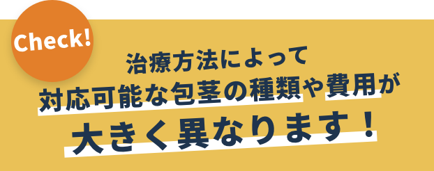 治療方法によって対応可能な包茎の種類や費用が大きく異なります！