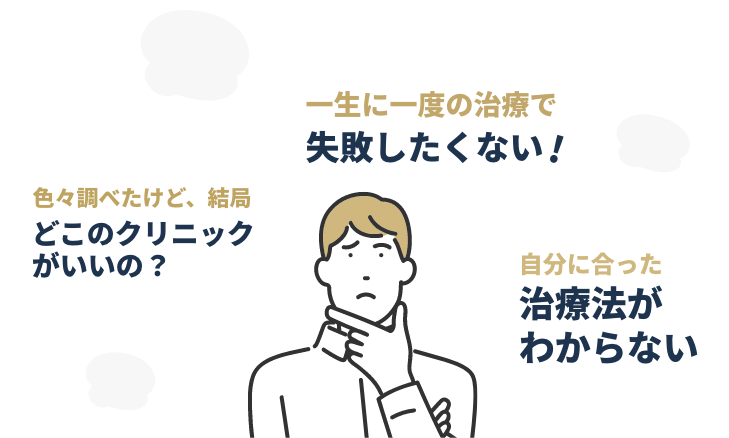 一生に一度の治療で失敗したくない！　色々調べたけど、結局どこのクリニックがいいの？　自分に合った治療法がわからない