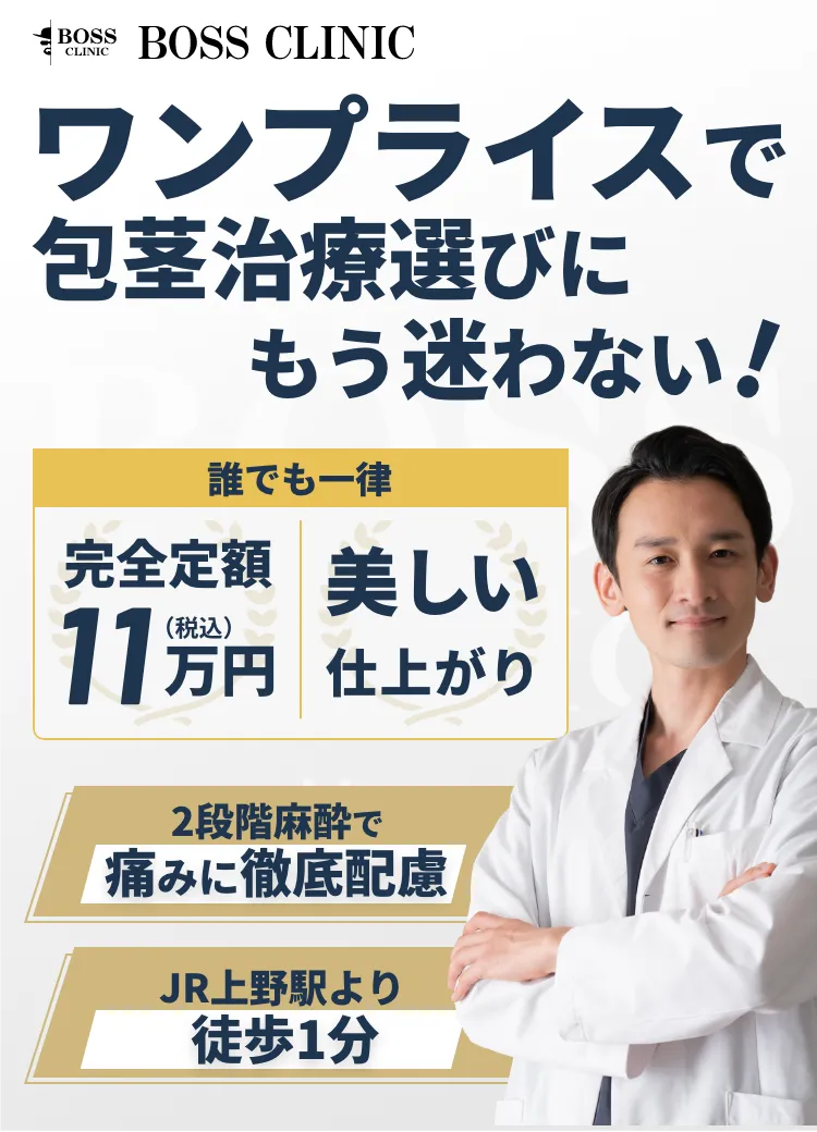 高額になりがちな包茎治療を定額でご提供