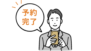スマホで予約をしている男性のイラスト