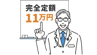 定額11万円を紹介する医師のイラスト
