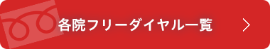 各院フリーダイヤル一覧