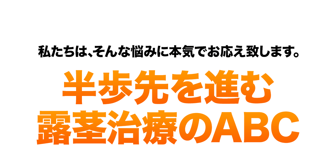 半歩先を進む露茎治療のABC