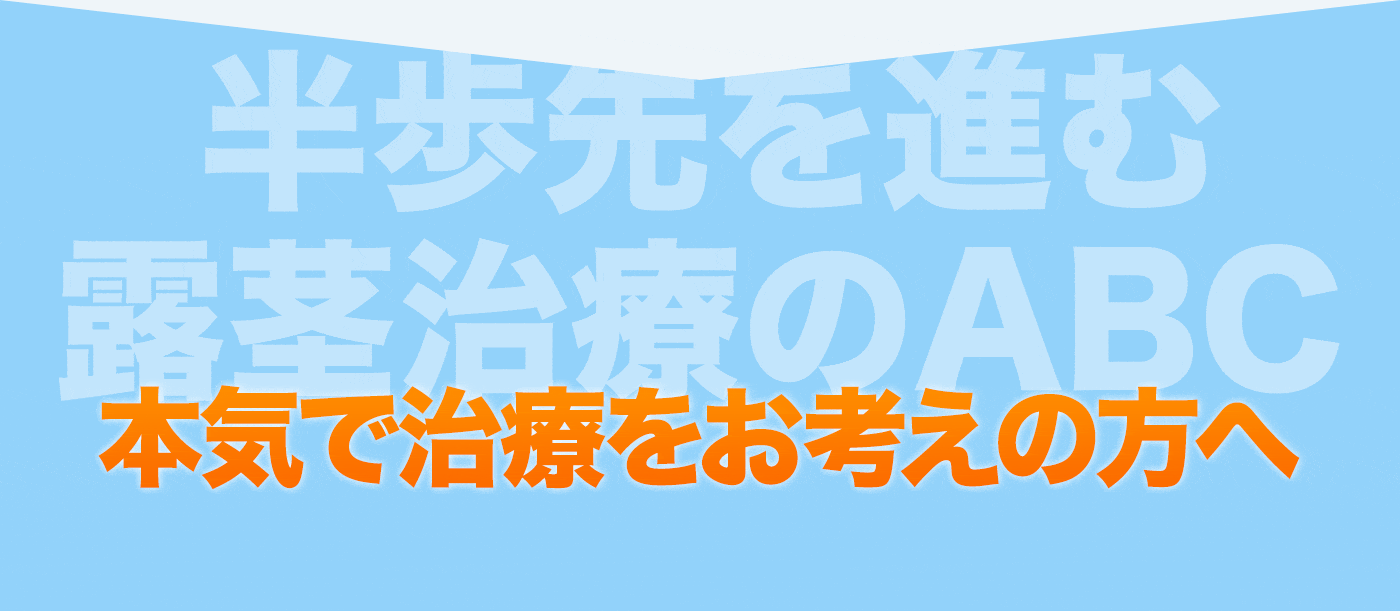 本気で治療をお考えの方へ