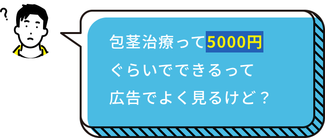 なんで、包茎治療の価格はクリニックや施術ごとにこんなに変わるの？