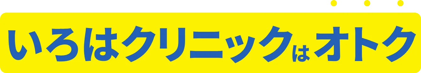いろはクリニックはオトク
