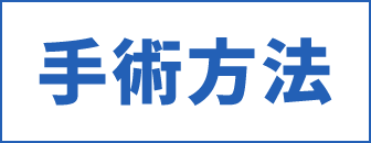 手術方法