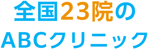 全国23院のABCクリニック