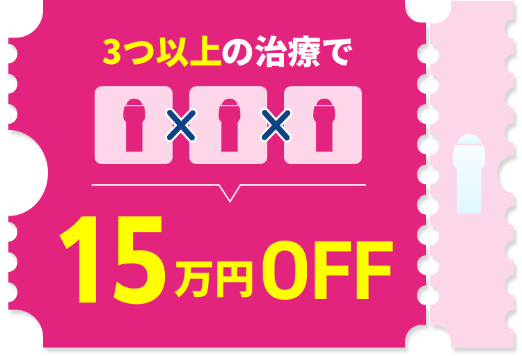 増大術が2本目無料