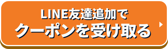 LINE友だち追加でクーポンGET