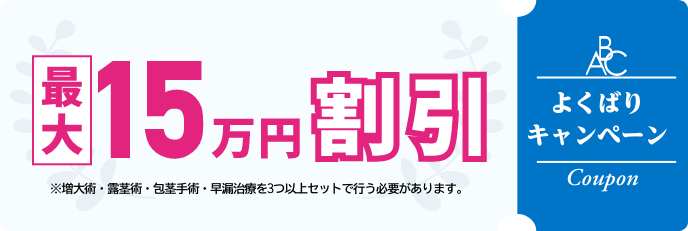増大術・長茎術で…最大19万円割引!!