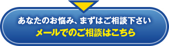 あなたのお悩み、まずはご相談下さい メールでのご相談はこちら