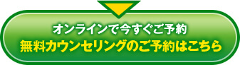 オンラインで今すぐご予約 無料カウンセリングのご予約はこちら