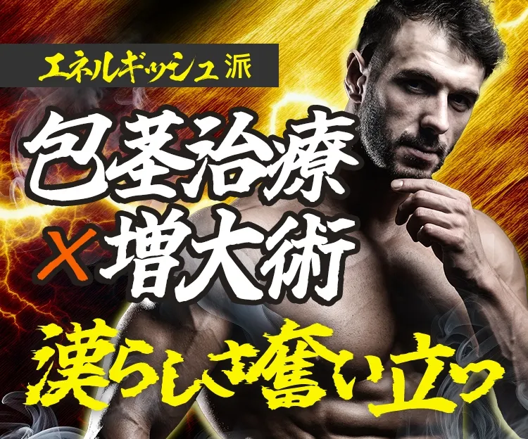 エネルギッシュ派 包茎治療×増大術 漢らしさ奮い立つ