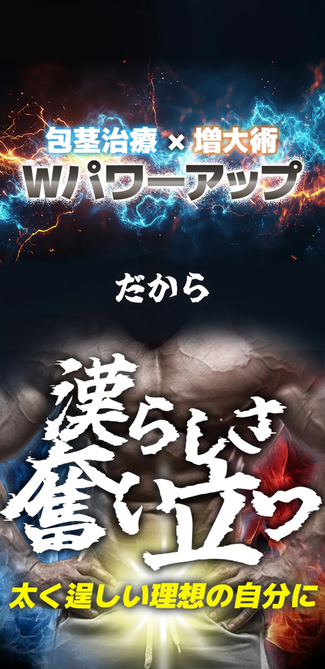 包茎治療×増大術 Wパワーアップ だから 漢らしさ奮い立つ太く逞しい理想の自分に