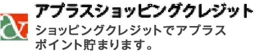 アプラスショッピングクレジット